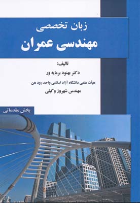 کتاب زبان تخصصی مهندسی عمران