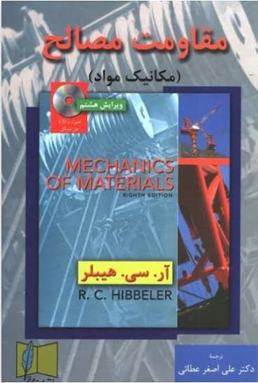 کتاب مقاومت مصالح هیبلر