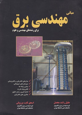 کتاب مبانی مهندسی برق - مدارهای منطقی