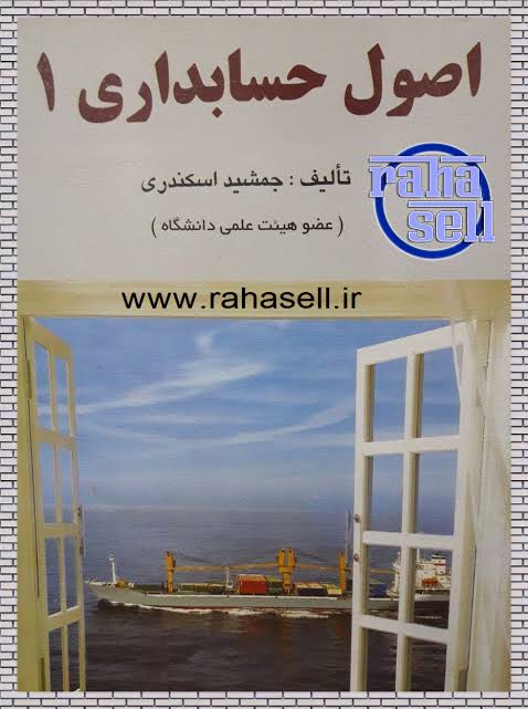 کتاب اصول حسابداری ۱ + حل تمرین