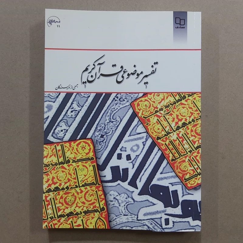 کتاب تفسیرموضوعی قران
