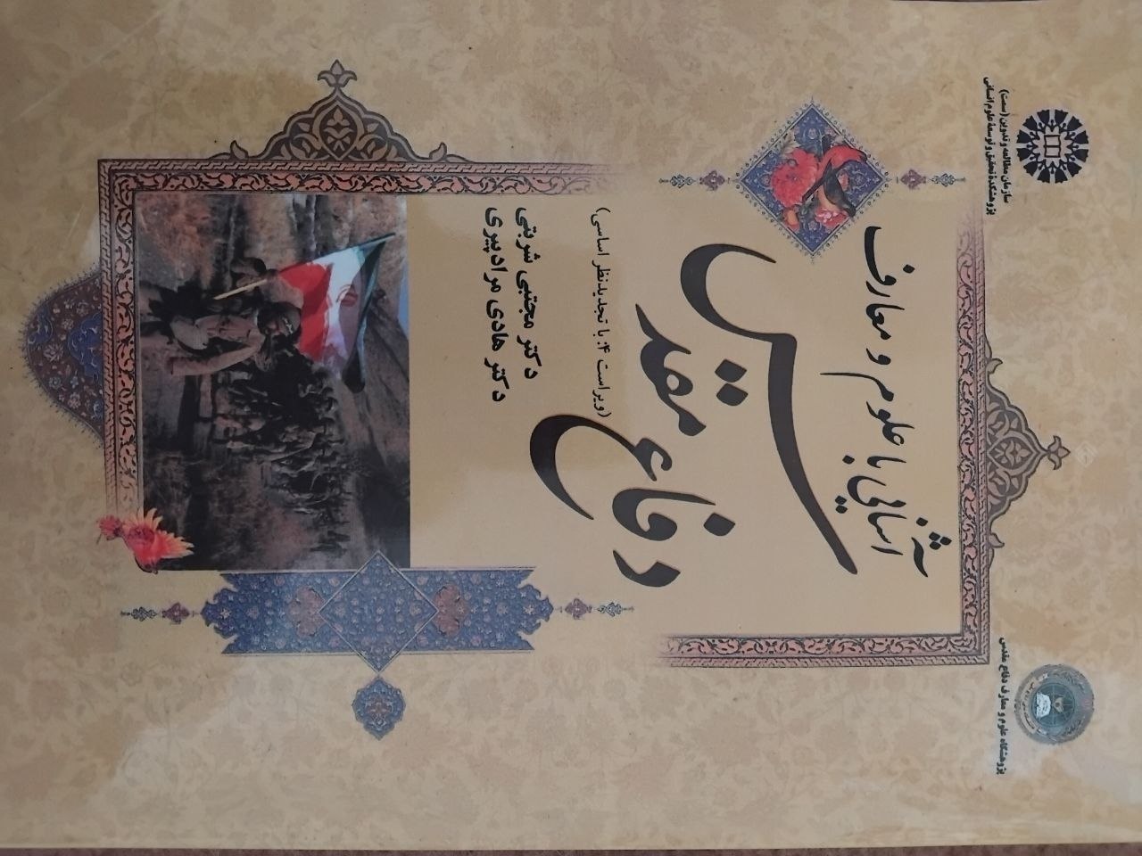 آشنایی با معارف و علوم دفاع مقدس