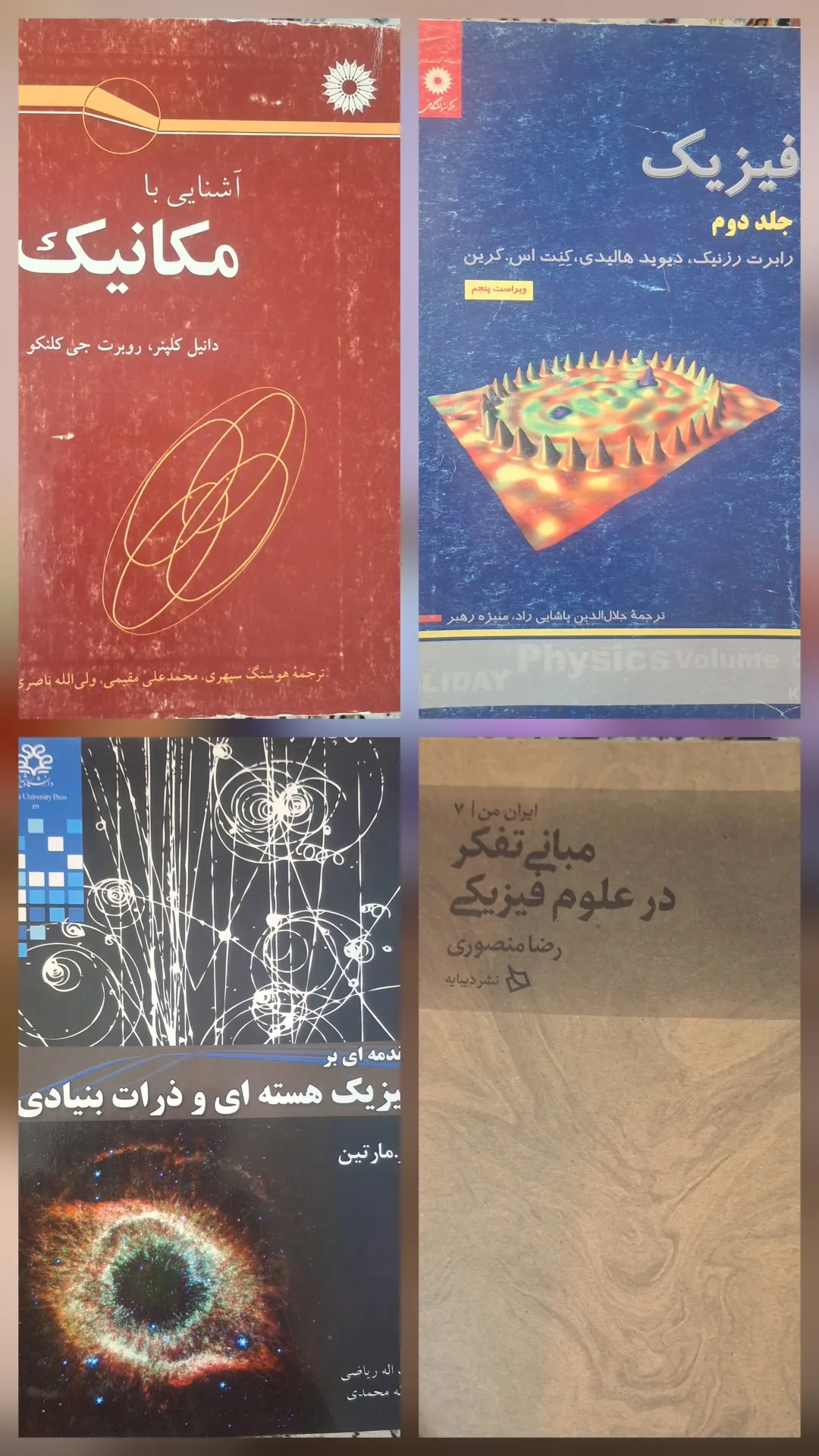 کتاب های رشته فیزیک