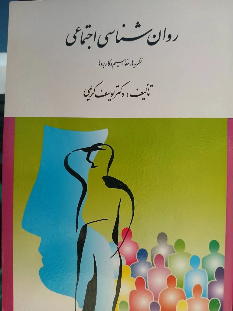 کتاب روانشناسی اجتماعی یوسف کریمی