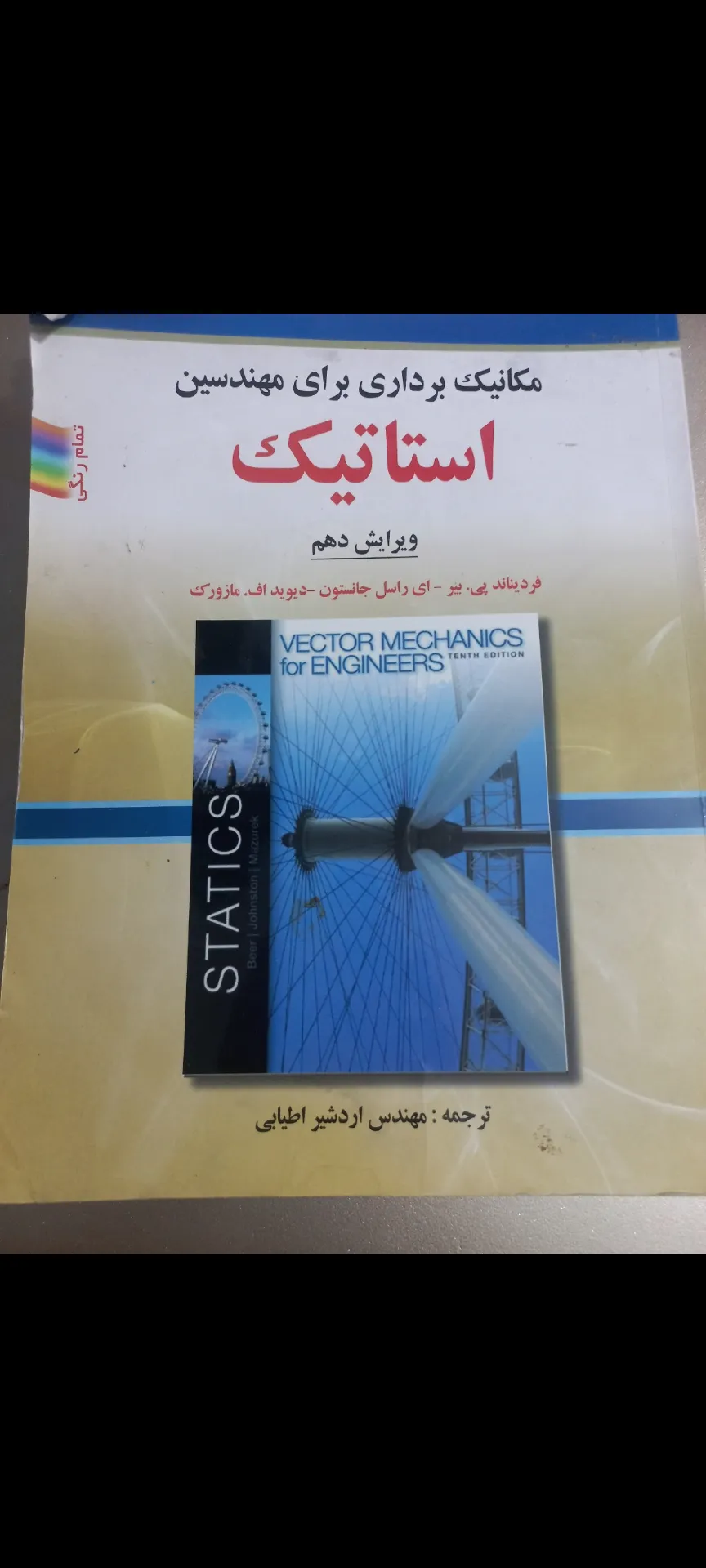 مکانیک برداری برای مهندسین استاتیک