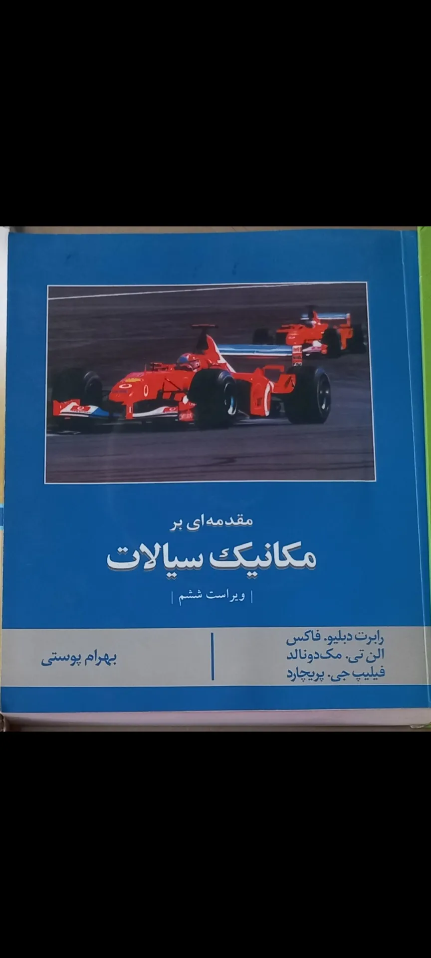 مقدمه ای بر مکانیک سیالات