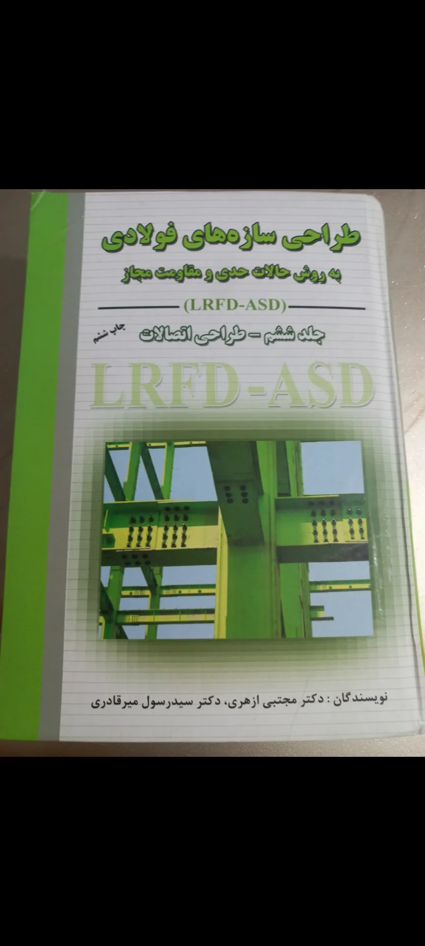 طراحی سازه های فولادی